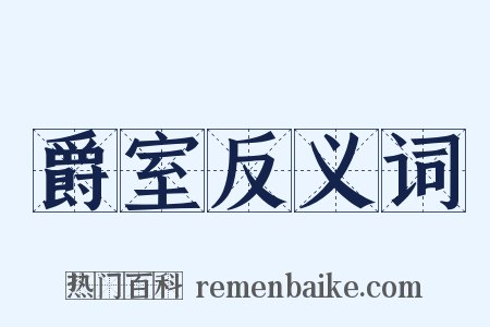 爵室反义词是什么意思的图片